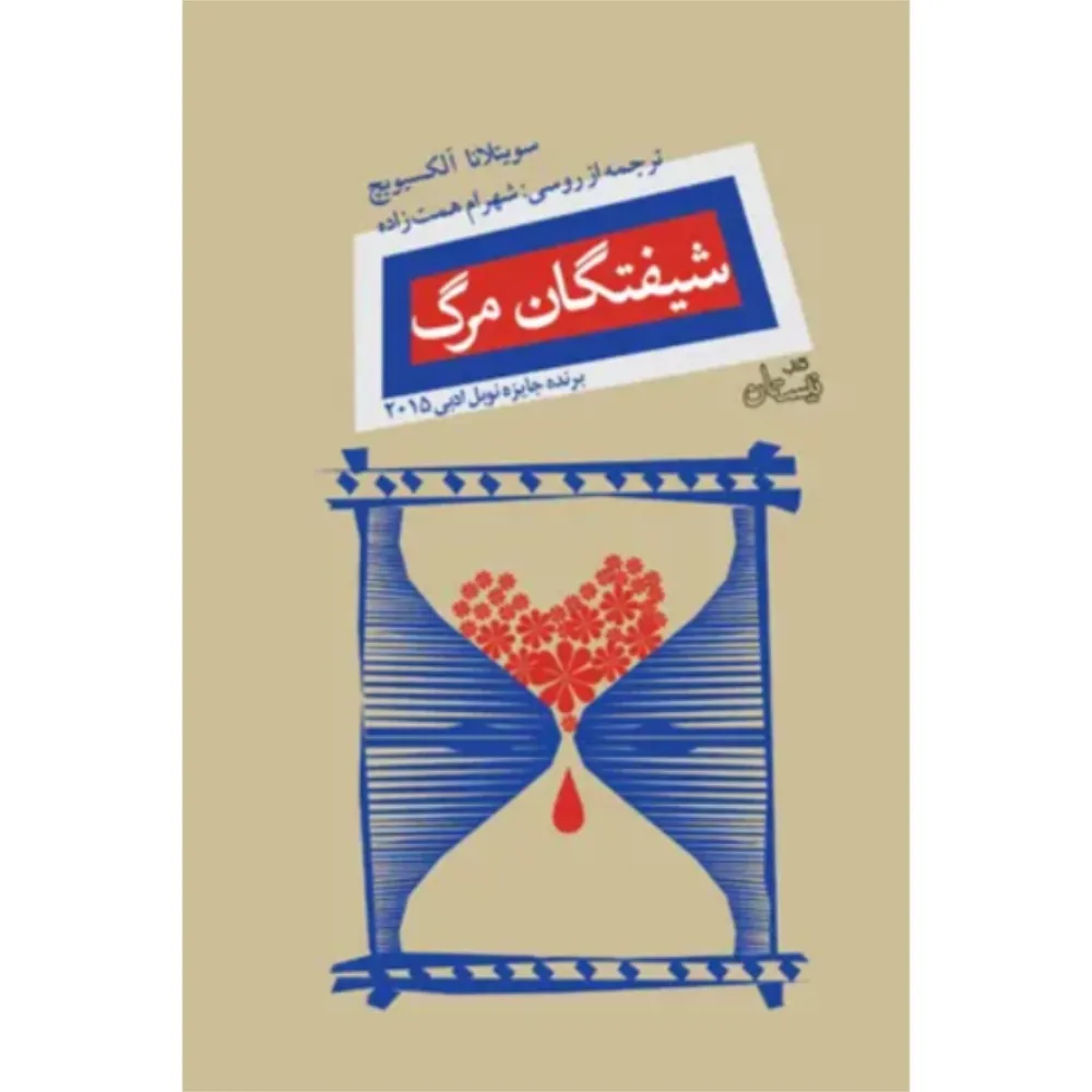 شیفتگان مرگ
